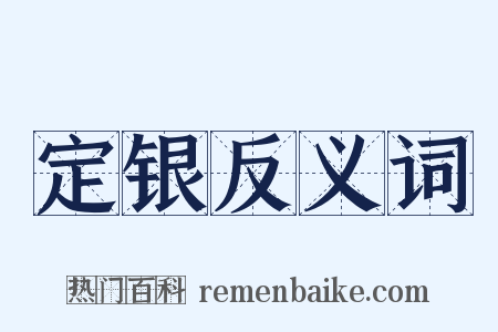 定银反义词是什么意思的图片